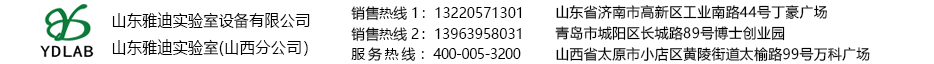 山東(dōng)雅迪實(shí)验(yàn)室设備有(yǒu)限公(gōng)司